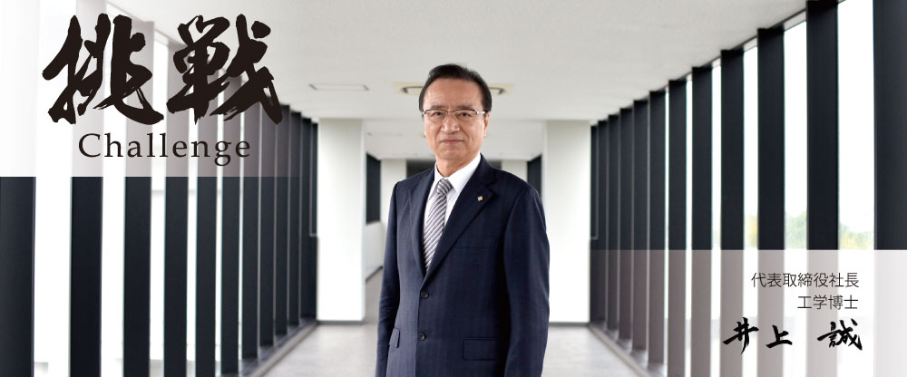 挑戦