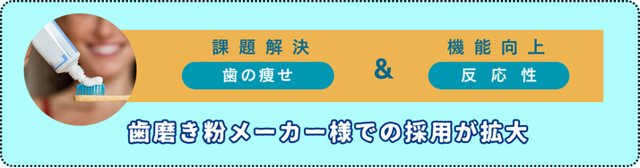 歯磨き粉への採用が拡大