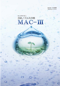 自動ノズル洗浄機
