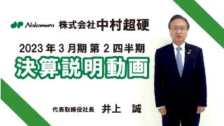 中村超硬決算説明動画