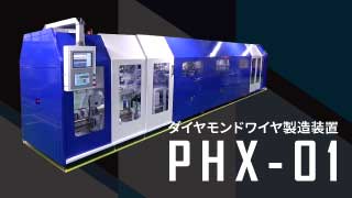 ダイヤモンドワイヤ製造装置PHX-01