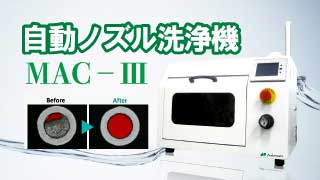 自動ノズル洗浄機
MAC―Ⅲ