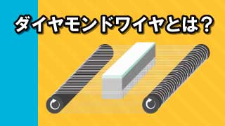 ダイヤモンドワイヤとは？