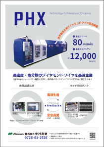 ダイヤモンドワイヤ製造装置PHX-01