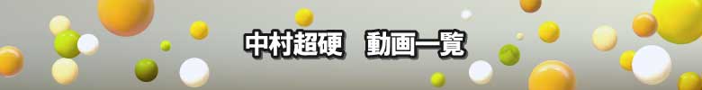 動画一覧