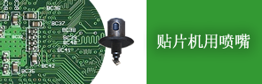 贴片机用喷嘴 