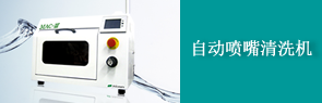 自动喷嘴清洗机
