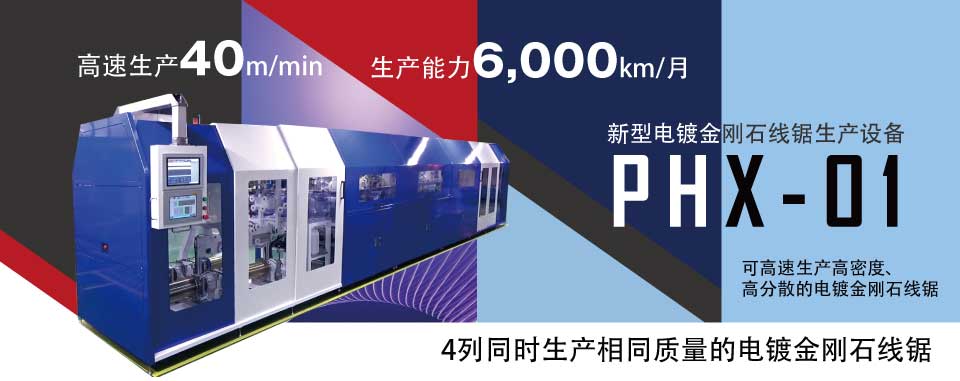 新型电镀金刚石线锯生产设备 PHX-01