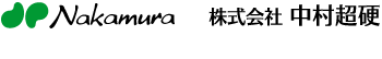 中村超硬