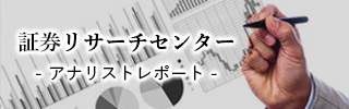 証券リサーチセンター