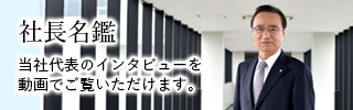 社長名鑑